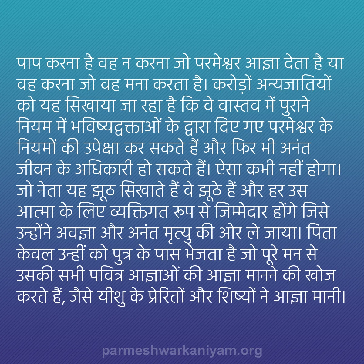 b0555 - परमेश्वर के नियम पर पोस्ट: पाप करना है वह न करना जो परमेश्वर आज्ञा देता है या वह करना जो...