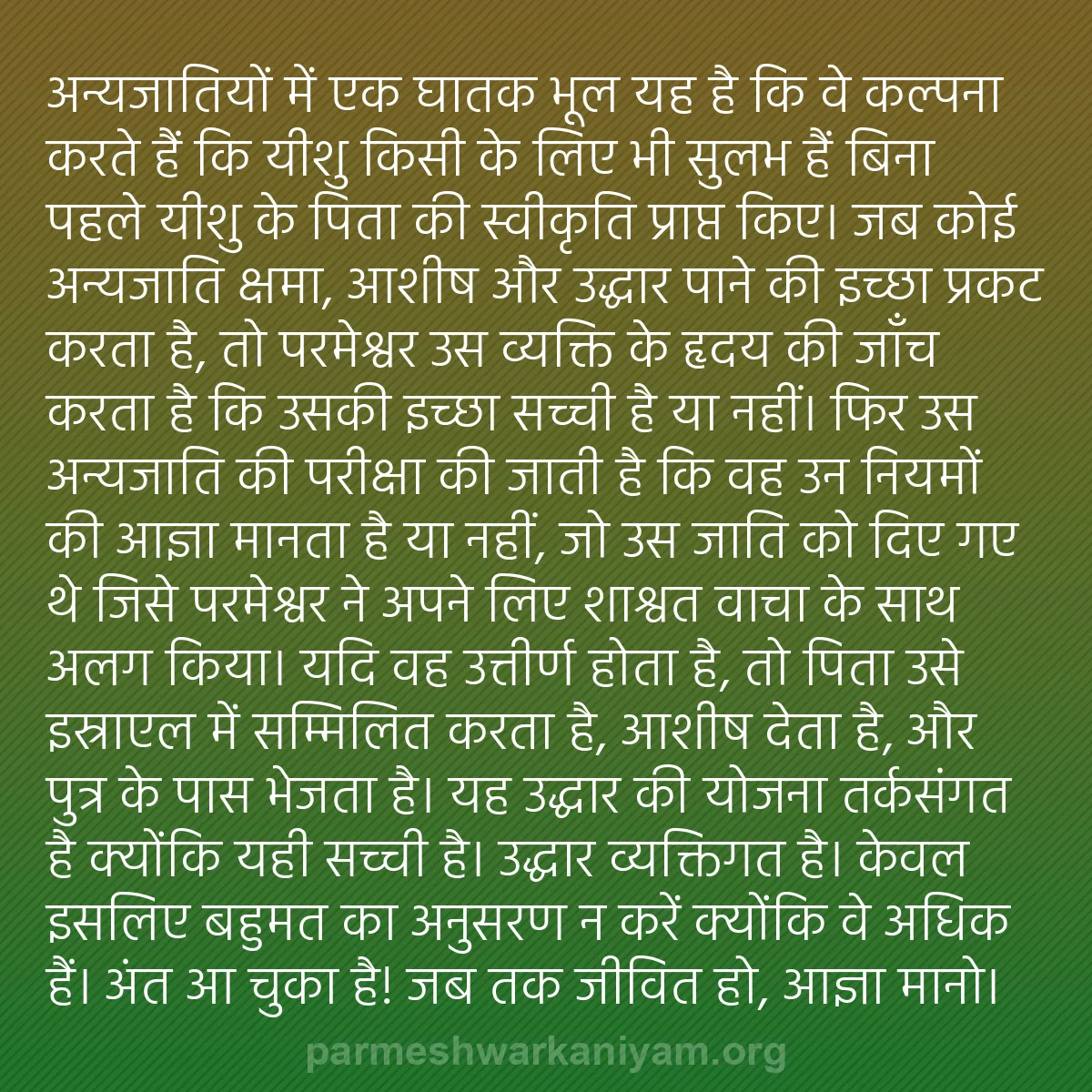 b0556 - परमेश्वर के नियम पर पोस्ट: अन्यजातियों में एक घातक भूल यह है कि वे कल्पना करते हैं कि यीशु...