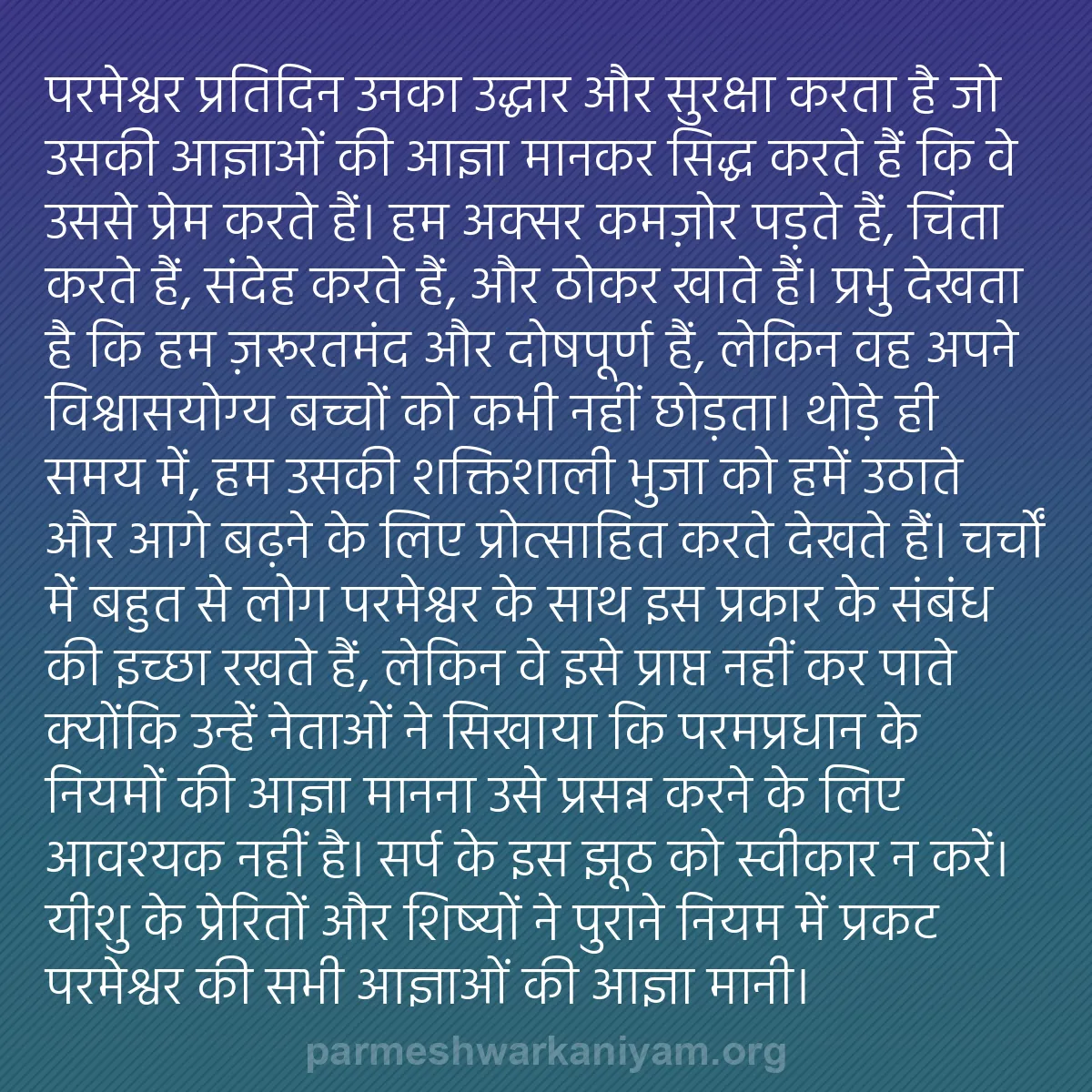 b0557 - परमेश्वर के नियम पर पोस्ट: परमेश्वर प्रतिदिन उनका उद्धार और सुरक्षा करता है जो उसकी आज्ञाओं...