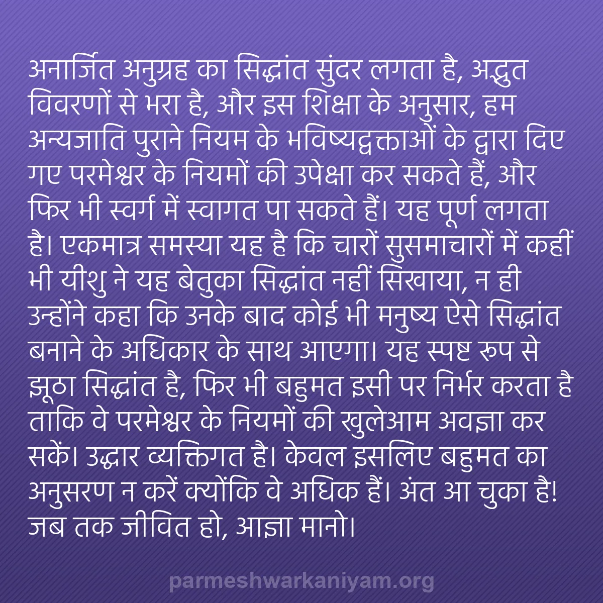 b0558 - परमेश्वर के नियम पर पोस्ट: "अनार्जित अनुग्रह" का सिद्धांत सुंदर लगता है, अद्भुत विवरणों...