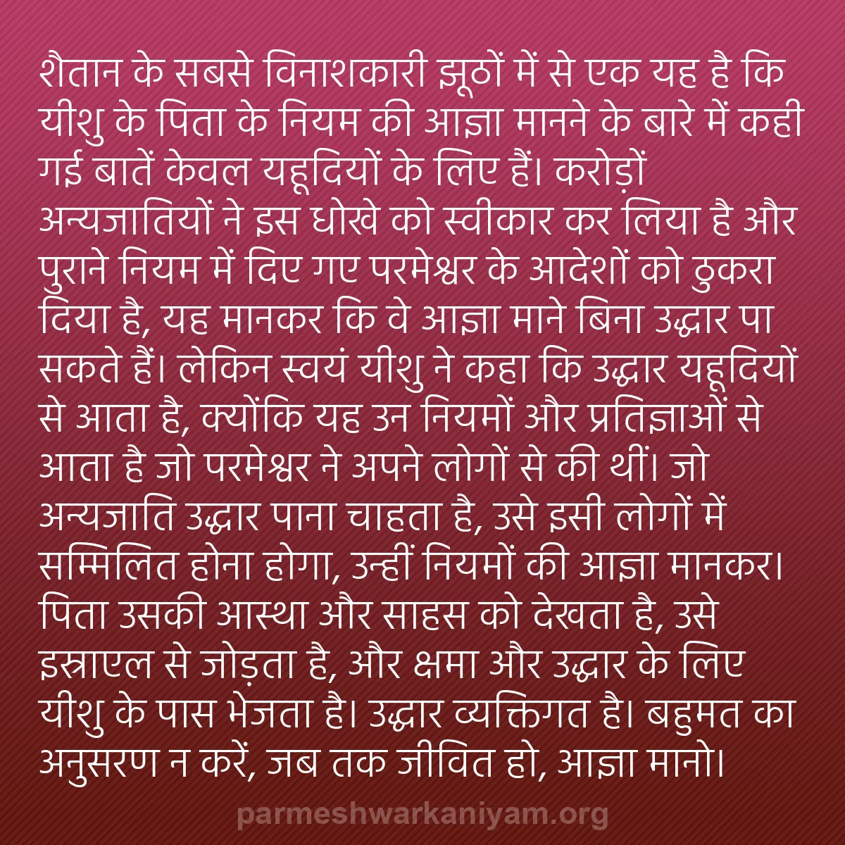 b0559 - परमेश्वर के नियम पर पोस्ट: शैतान के सबसे विनाशकारी झूठों में से एक यह है कि यीशु के पिता...