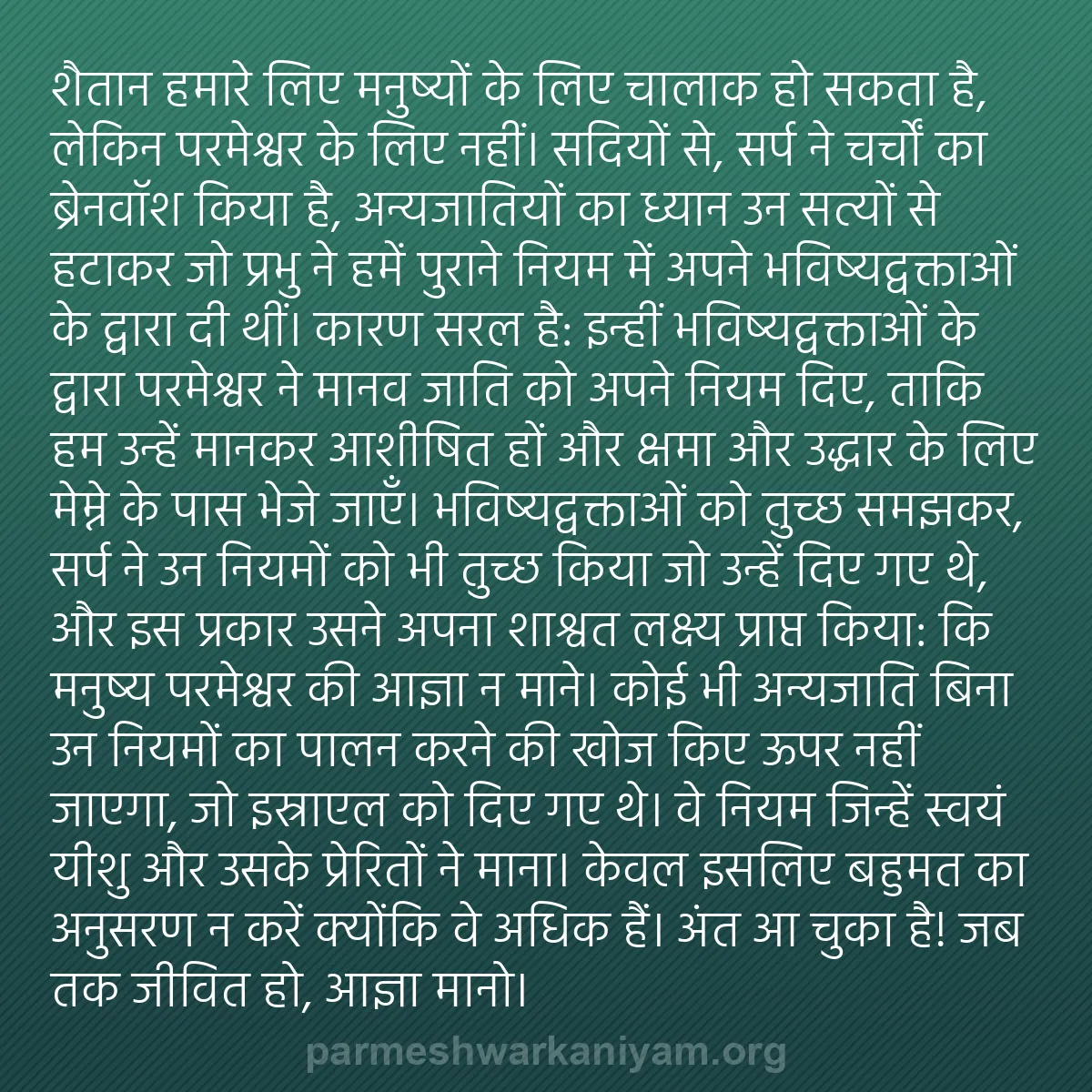 b0560 - परमेश्वर के नियम पर पोस्ट: शैतान हमारे लिए मनुष्यों के लिए चालाक हो सकता है, लेकिन परमेश्वर...