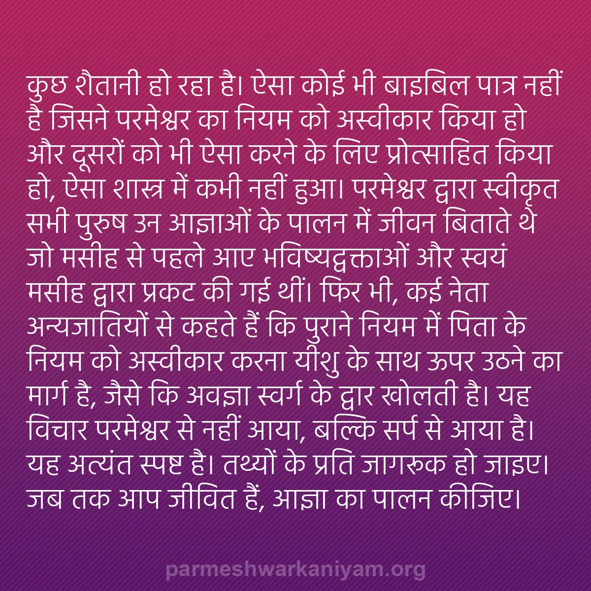 b0561 - परमेश्वर के नियम पर पोस्ट: कुछ शैतानी हो रहा है। ऐसा कोई भी बाइबिल पात्र नहीं है जिसने...