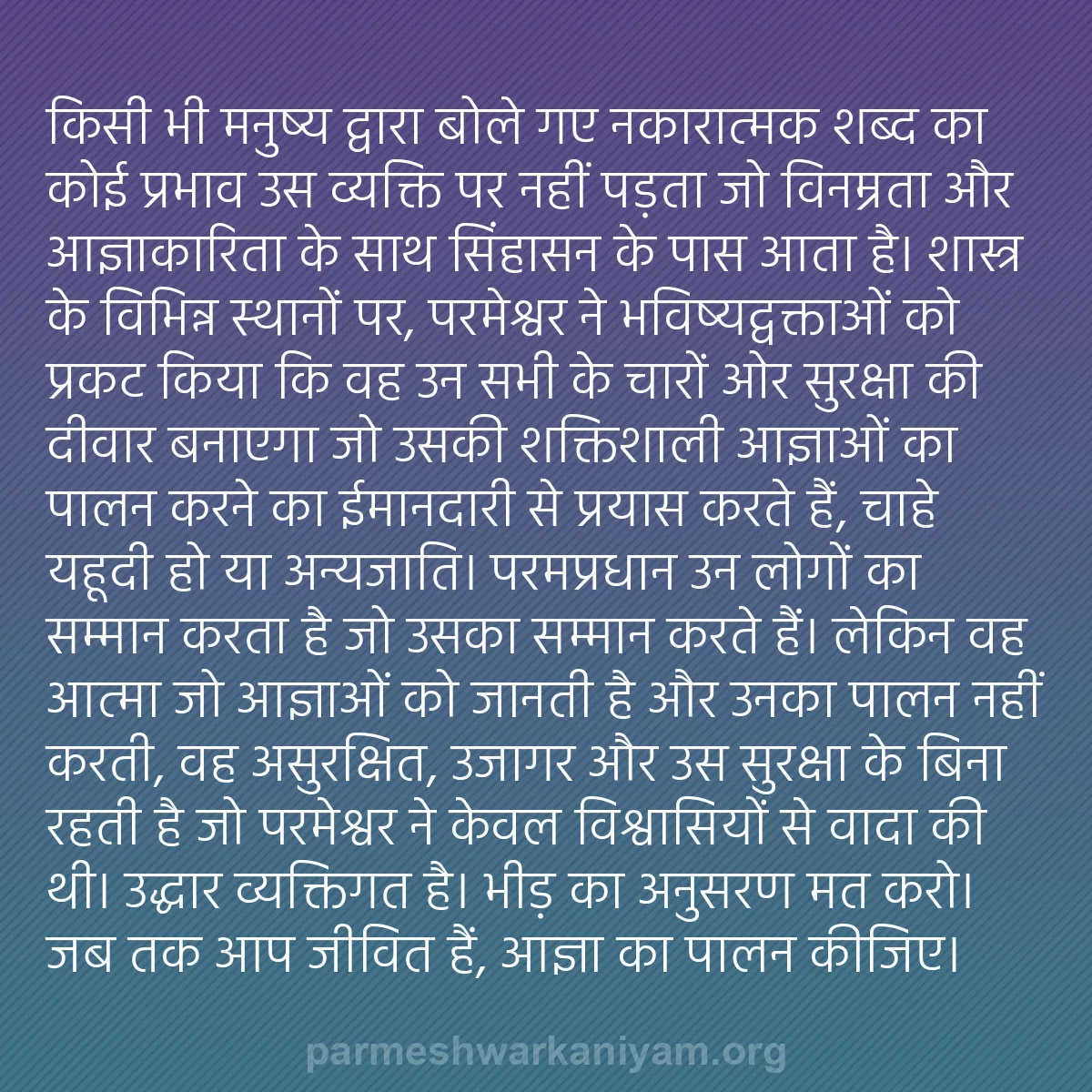 b0562 - परमेश्वर के नियम पर पोस्ट: किसी भी मनुष्य द्वारा बोले गए नकारात्मक शब्द का कोई प्रभाव उस...