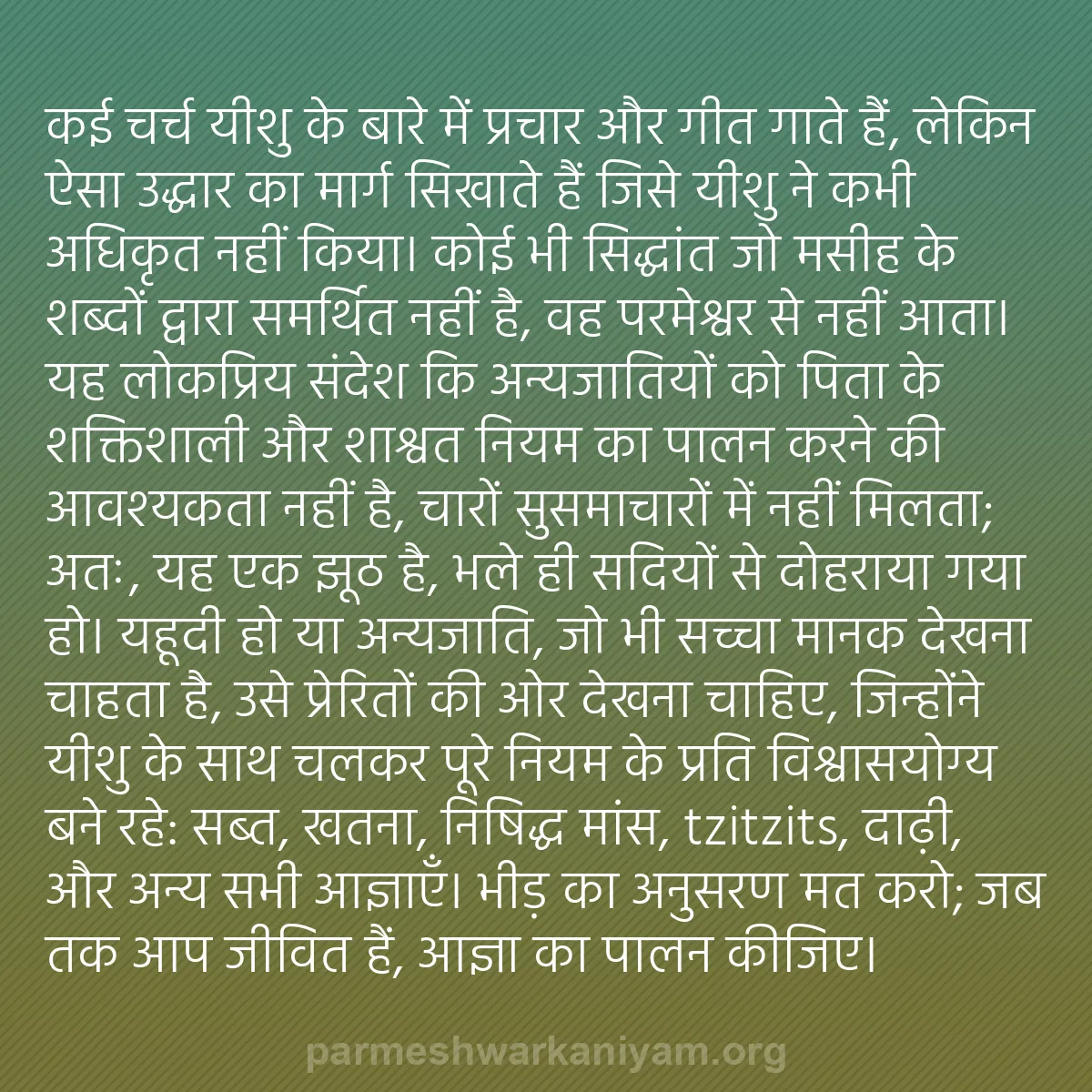 b0563 - परमेश्वर के नियम पर पोस्ट: कई चर्च यीशु के बारे में प्रचार और गीत गाते हैं, लेकिन ऐसा उद्धार...