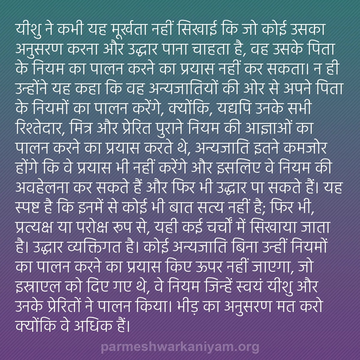 b0564 - परमेश्वर के नियम पर पोस्ट: यीशु ने कभी यह मूर्खता नहीं सिखाई कि जो कोई उसका अनुसरण करना...