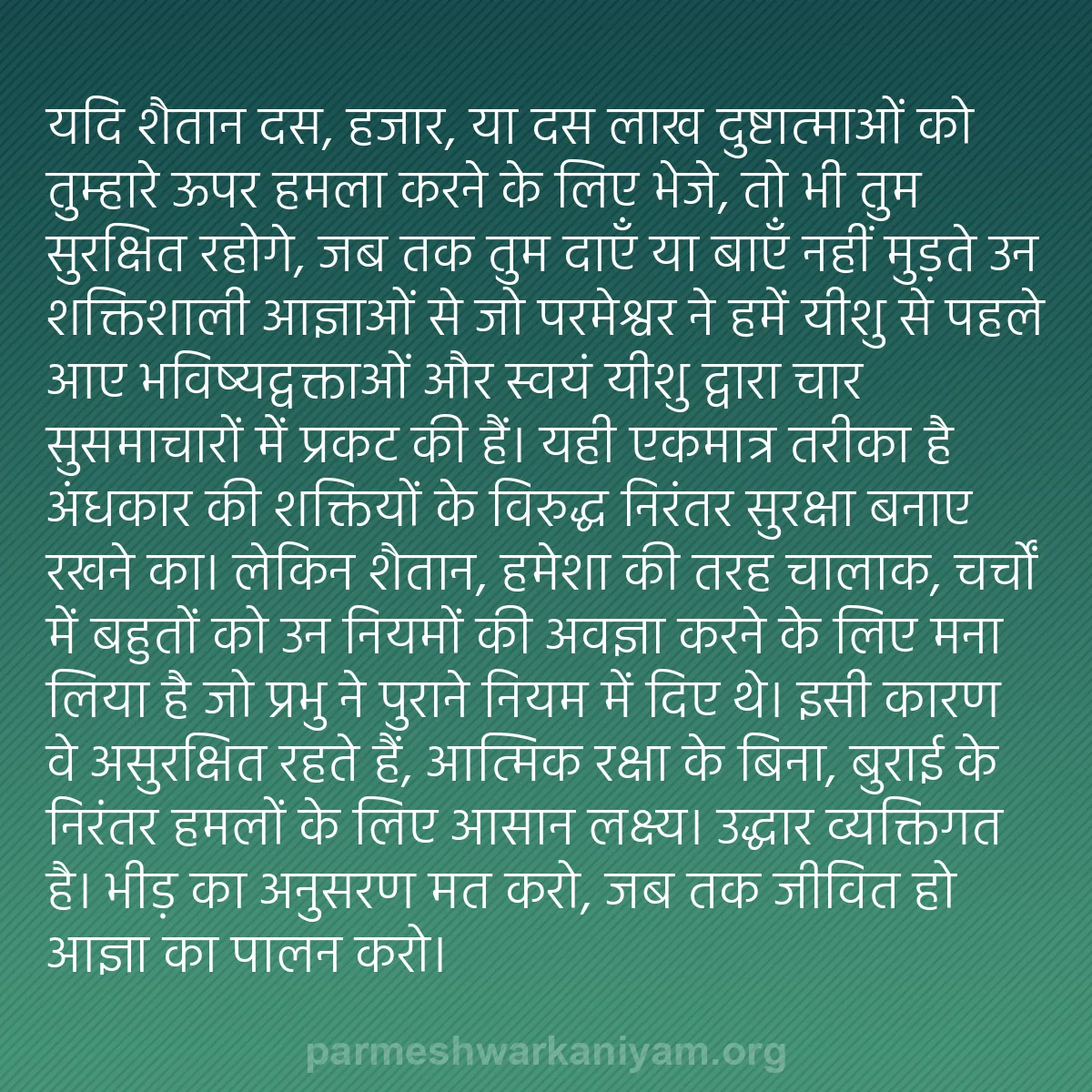 b0565 - परमेश्वर के नियम पर पोस्ट: यदि शैतान दस, हजार, या दस लाख दुष्टात्माओं को तुम्हारे ऊपर हमला...