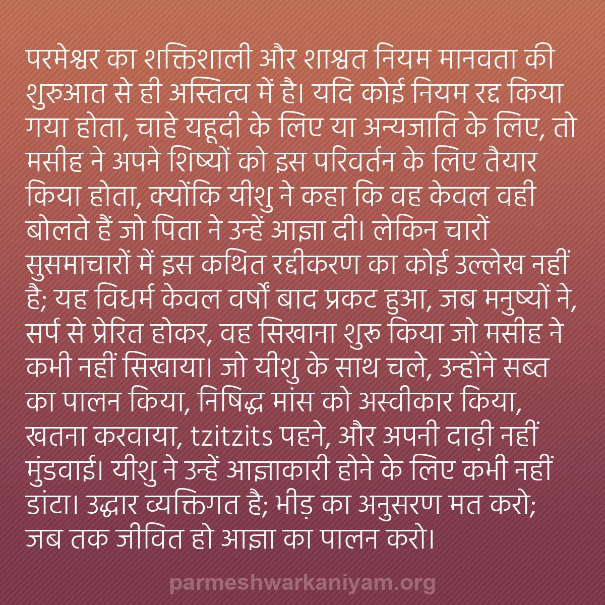 b0566 - परमेश्वर के नियम पर पोस्ट: परमेश्वर का शक्तिशाली और शाश्वत नियम मानवता की शुरुआत से ही...