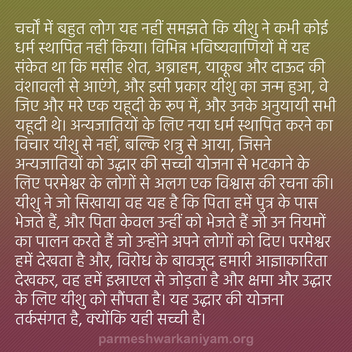 b0568 - परमेश्वर के नियम पर पोस्ट: चर्चों में बहुत लोग यह नहीं समझते कि यीशु ने कभी कोई धर्म स्थापित...
