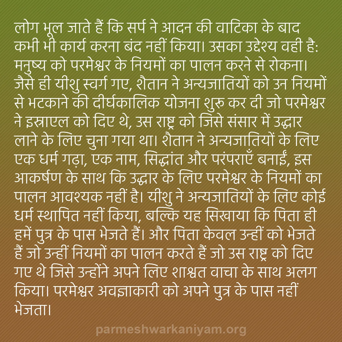 b0569 - परमेश्वर के नियम पर पोस्ट: लोग भूल जाते हैं कि सर्प ने आदन की वाटिका के बाद कभी भी कार्य...