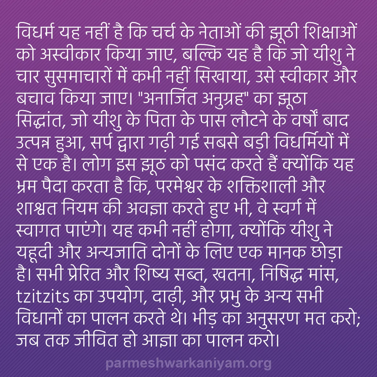 b0571 - परमेश्वर के नियम पर पोस्ट: विधर्म यह नहीं है कि चर्च के नेताओं की झूठी शिक्षाओं को अस्वीकार...