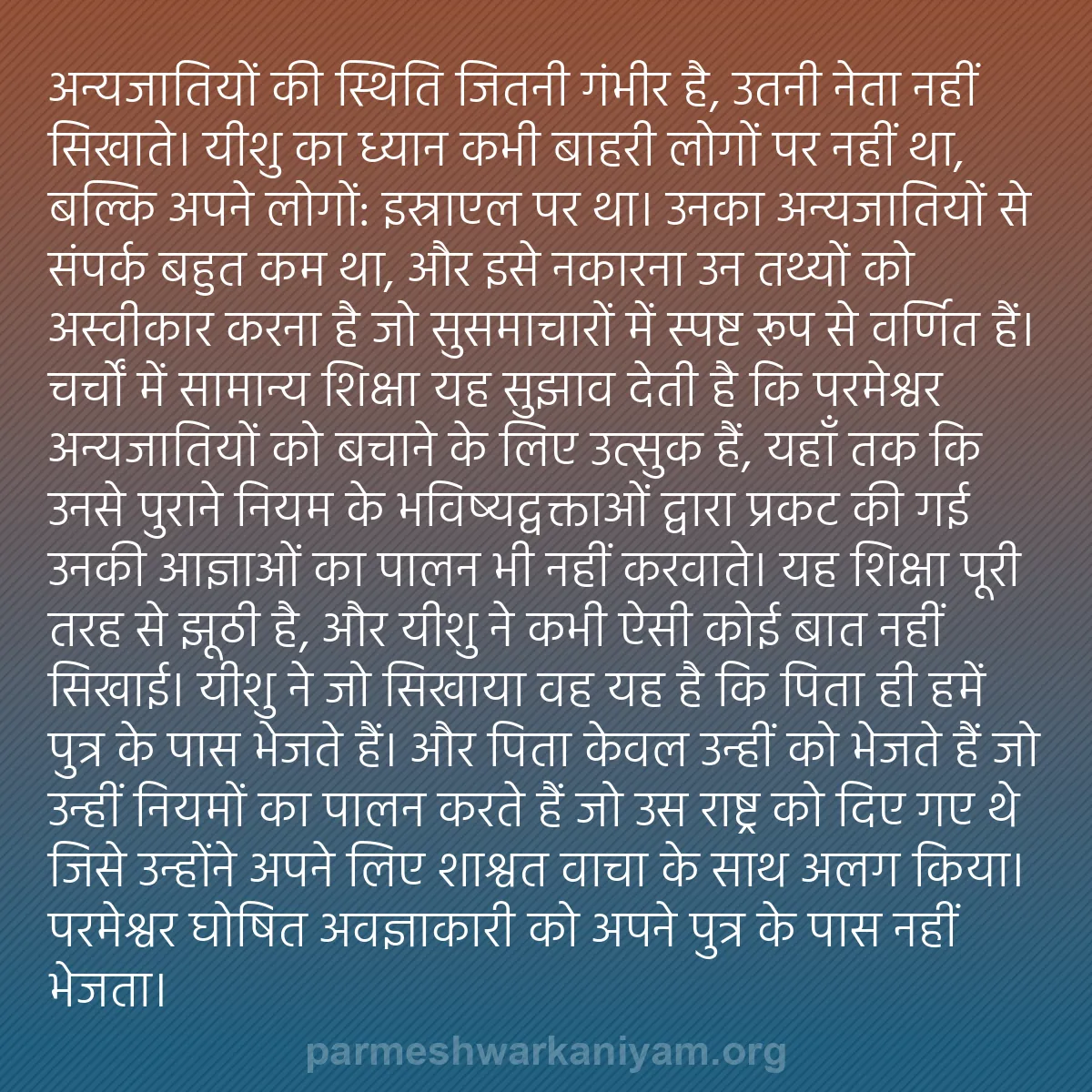 b0572 - परमेश्वर के नियम पर पोस्ट: अन्यजातियों की स्थिति जितनी गंभीर है, उतनी नेता नहीं सिखाते।...