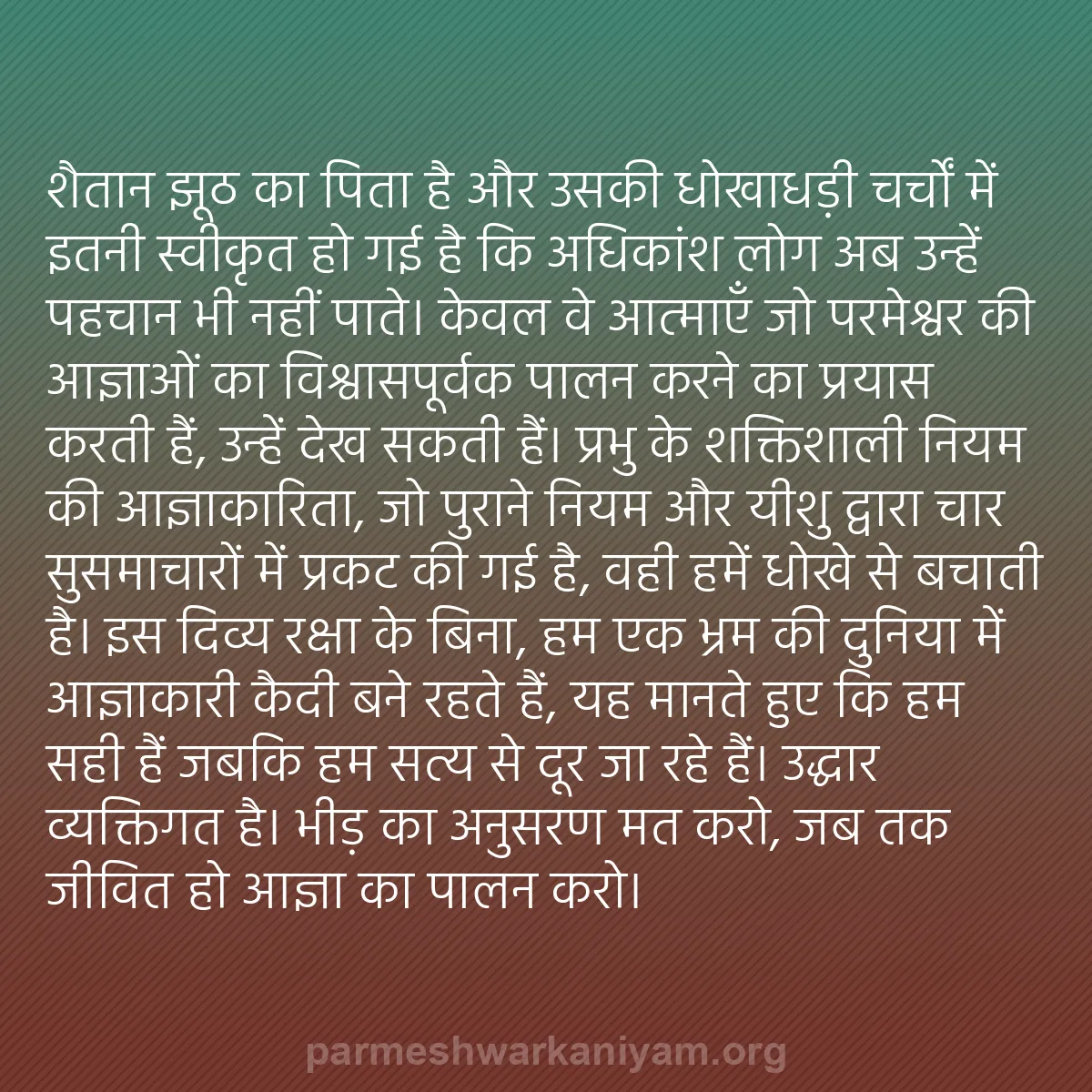b0573 - परमेश्वर के नियम पर पोस्ट: शैतान झूठ का पिता है और उसकी धोखाधड़ी चर्चों में इतनी स्वीकृत...