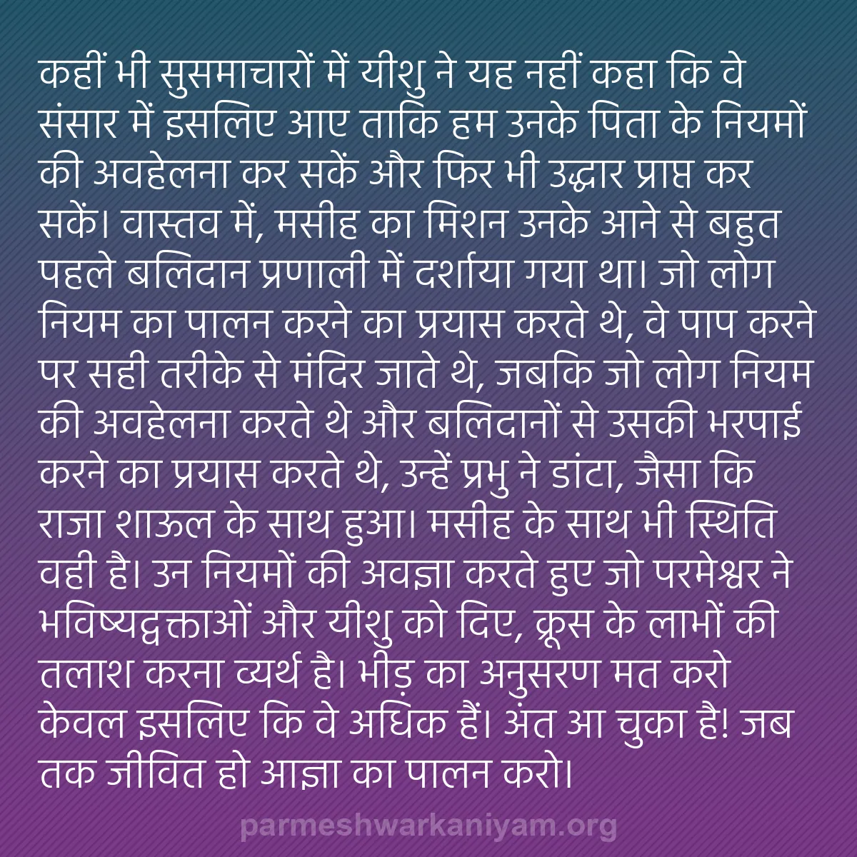 b0574 - परमेश्वर के नियम पर पोस्ट: कहीं भी सुसमाचारों में यीशु ने यह नहीं कहा कि वे संसार में इसलिए...