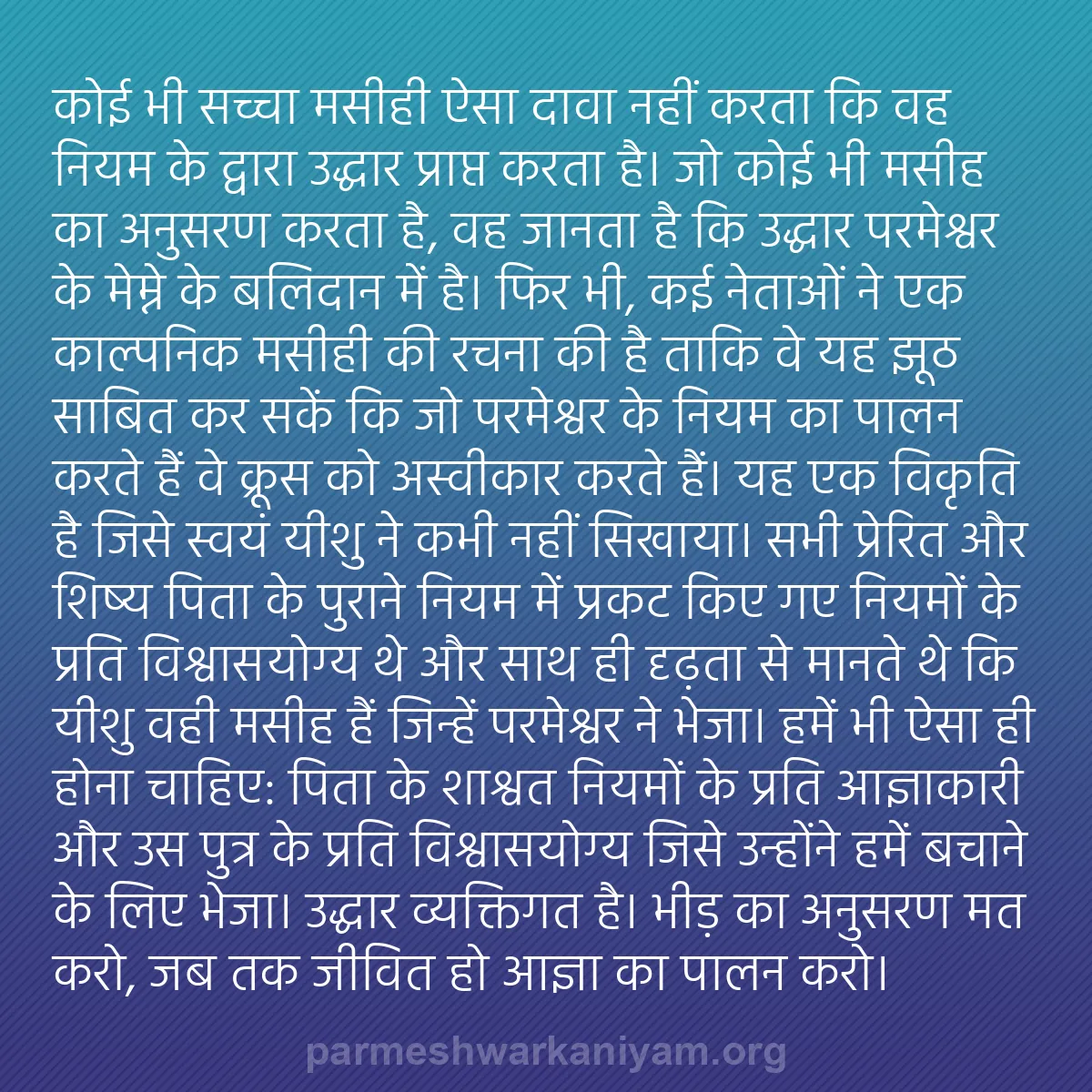 b0575 - परमेश्वर के नियम पर पोस्ट: कोई भी सच्चा मसीही ऐसा दावा नहीं करता कि वह नियम के द्वारा उद्धार...