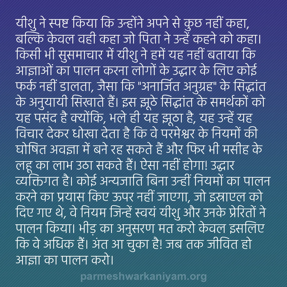 b0577 - परमेश्वर के नियम पर पोस्ट: यीशु ने स्पष्ट किया कि उन्होंने अपने से कुछ नहीं कहा, बल्कि...