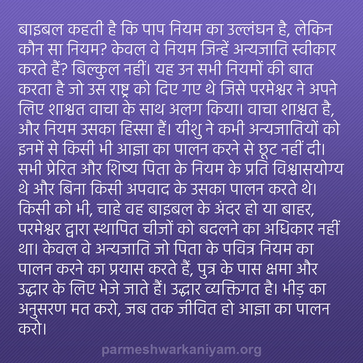 b0578 - परमेश्वर के नियम पर पोस्ट: बाइबल कहती है कि पाप नियम का उल्लंघन है, लेकिन कौन सा नियम?...