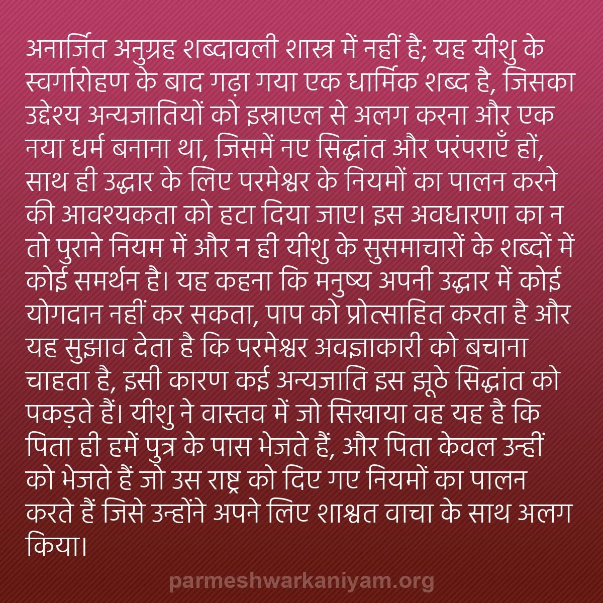 b0579 - परमेश्वर के नियम पर पोस्ट: "अनार्जित अनुग्रह" शब्दावली शास्त्र में नहीं है; यह यीशु के...