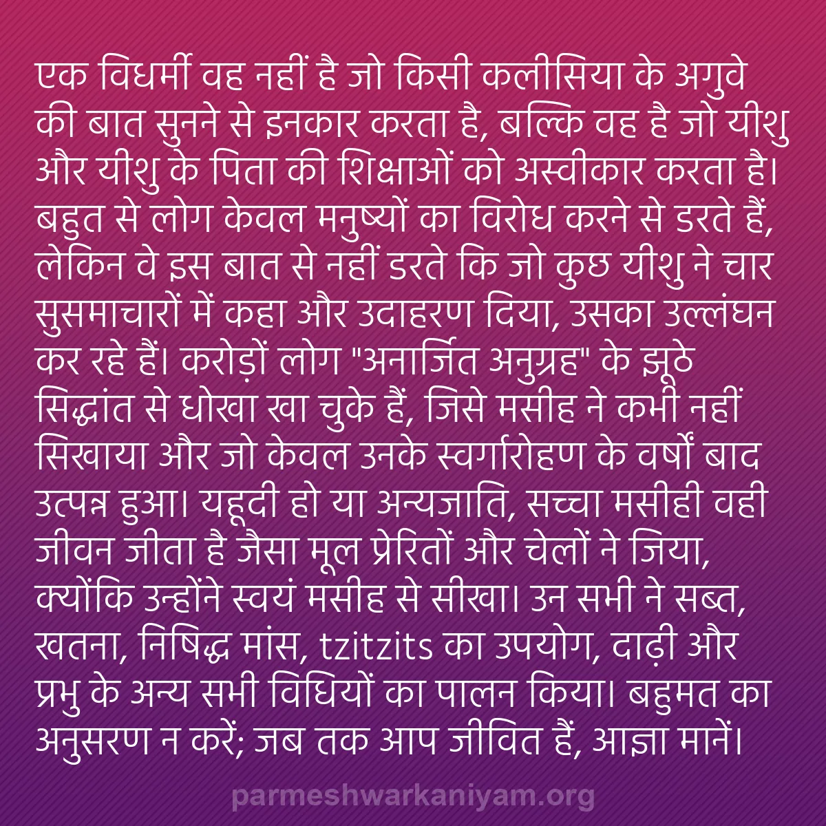 b0581 - परमेश्वर के नियम पर पोस्ट: एक विधर्मी वह नहीं है जो किसी कलीसिया के अगुवे की बात सुनने...