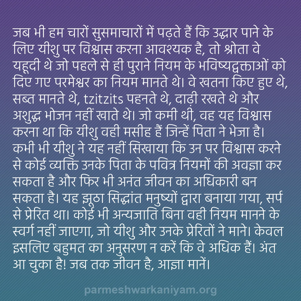 b0582 - परमेश्वर के नियम पर पोस्ट: जब भी हम चारों सुसमाचारों में पढ़ते हैं कि उद्धार पाने के लिए...