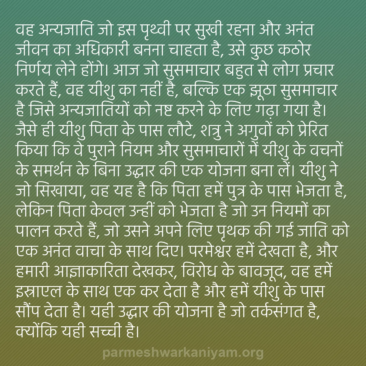 b0583 - परमेश्वर के नियम पर पोस्ट: वह अन्यजाति जो इस पृथ्वी पर सुखी रहना और अनंत जीवन का अधिकारी...