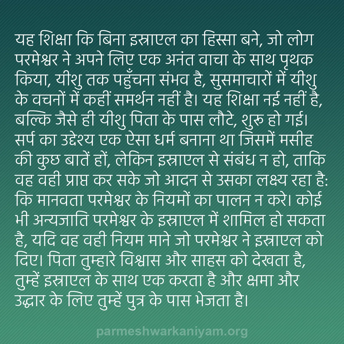 b0585 - परमेश्वर के नियम पर पोस्ट: यह शिक्षा कि बिना इस्राएल का हिस्सा बने, जो लोग परमेश्वर ने...