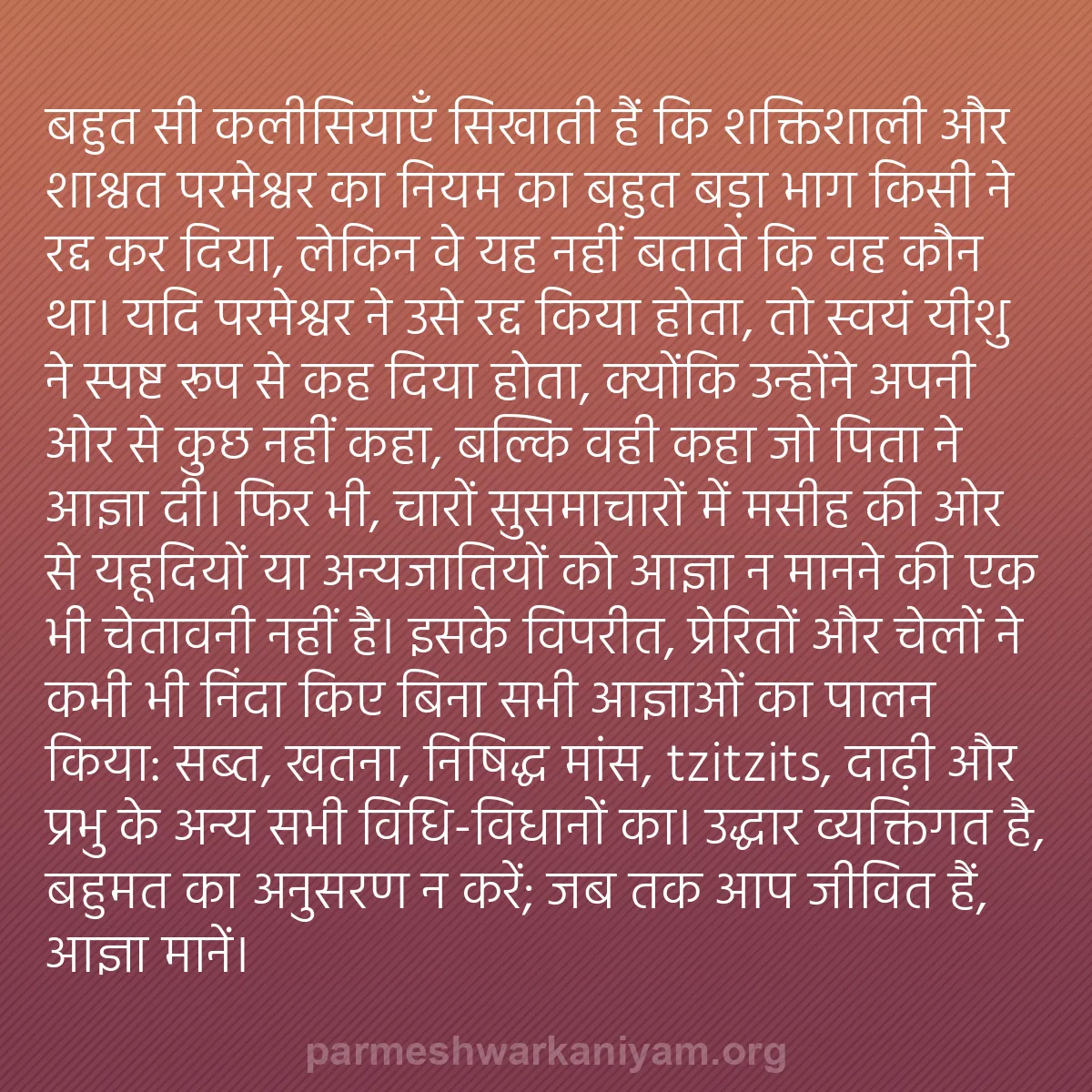 b0586 - परमेश्वर के नियम पर पोस्ट: बहुत सी कलीसियाएँ सिखाती हैं कि शक्तिशाली और शाश्वत परमेश्वर...