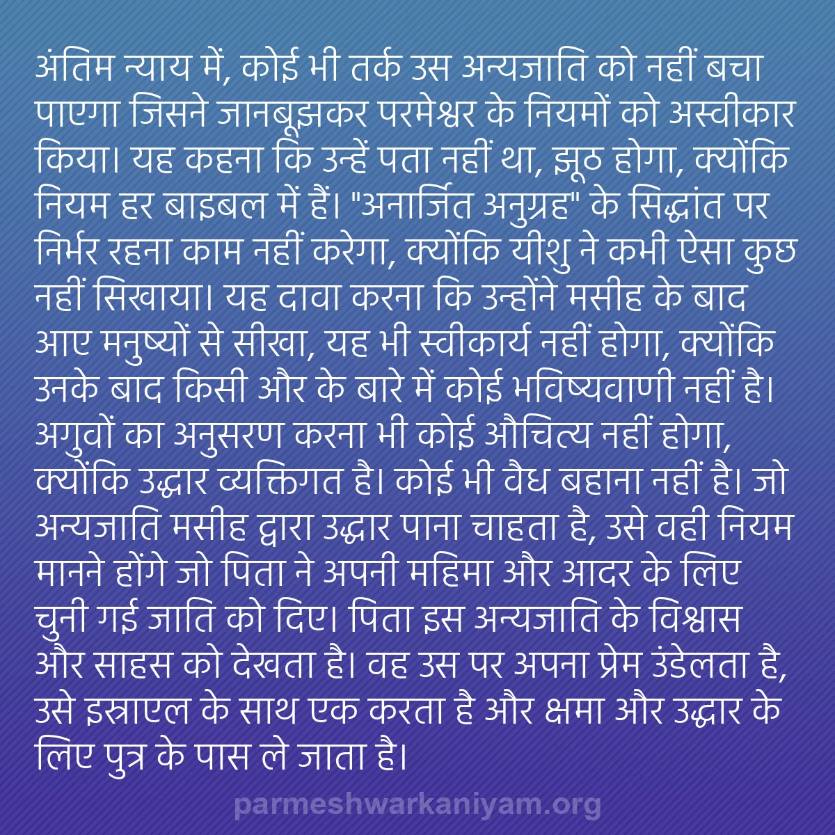 b0587 - परमेश्वर के नियम पर पोस्ट: अंतिम न्याय में, कोई भी तर्क उस अन्यजाति को नहीं बचा पाएगा जिसने...