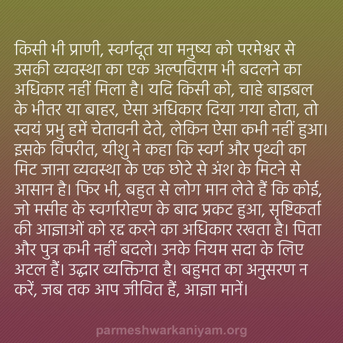 b0588 - परमेश्वर के नियम पर पोस्ट: किसी भी प्राणी, स्वर्गदूत या मनुष्य को परमेश्वर से उसकी व्यवस्था...