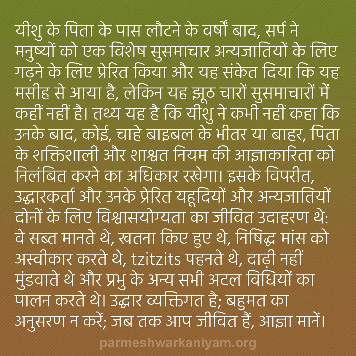 b0589 - परमेश्वर के नियम पर पोस्ट: यीशु के पिता के पास लौटने के वर्षों बाद, सर्प ने मनुष्यों को...