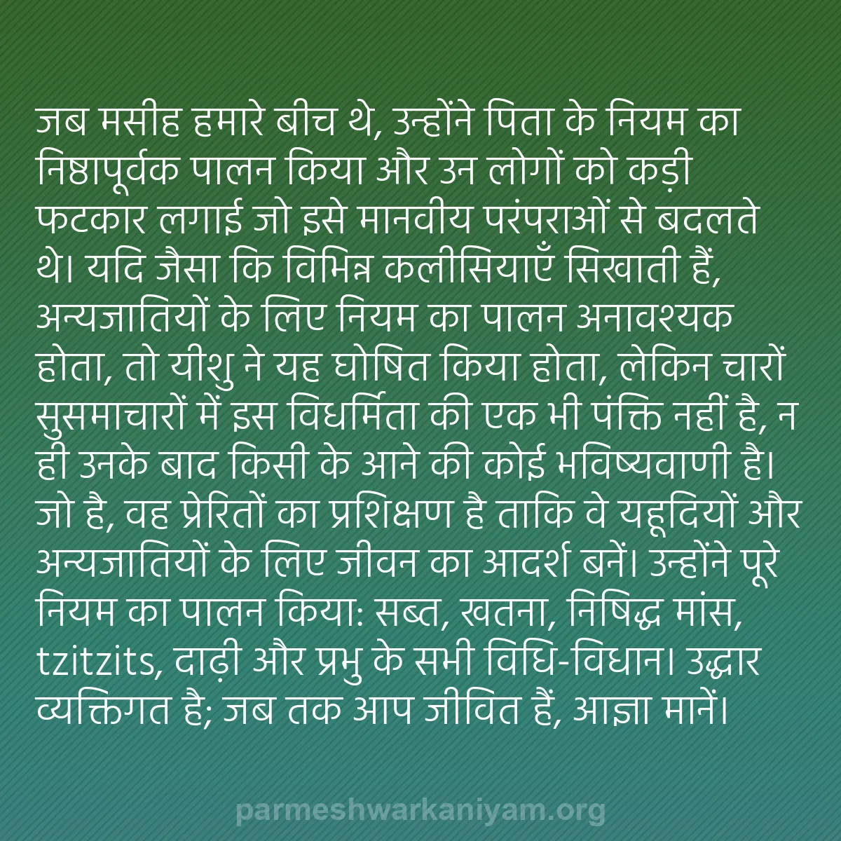 b0590 - परमेश्वर के नियम पर पोस्ट: जब मसीह हमारे बीच थे, उन्होंने पिता के नियम का निष्ठापूर्वक...