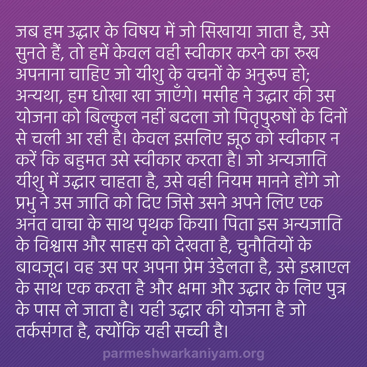 b0591 - परमेश्वर के नियम पर पोस्ट: जब हम उद्धार के विषय में जो सिखाया जाता है, उसे सुनते हैं, तो...