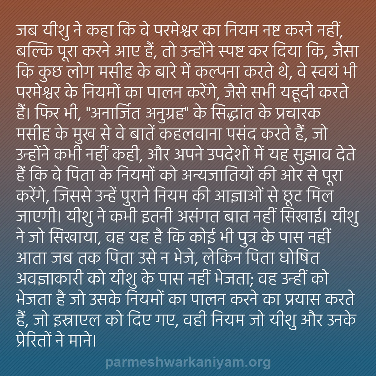 b0592 - परमेश्वर के नियम पर पोस्ट: जब यीशु ने कहा कि वे परमेश्वर का नियम नष्ट करने नहीं, बल्कि...