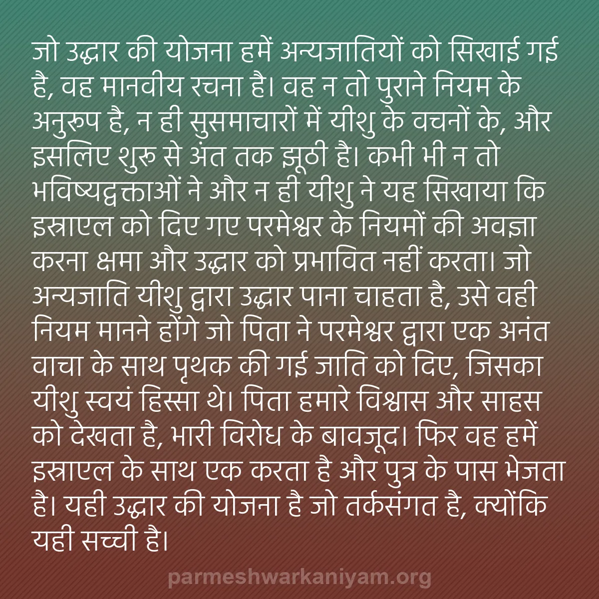 b0593 - परमेश्वर के नियम पर पोस्ट: जो उद्धार की योजना हमें अन्यजातियों को सिखाई गई है, वह मानवीय...
