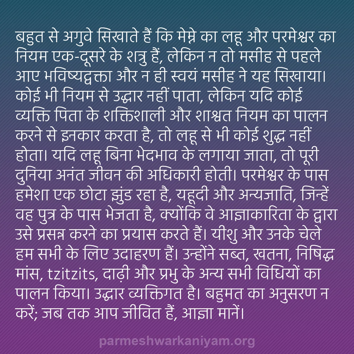 b0594 - परमेश्वर के नियम पर पोस्ट: बहुत से अगुवे सिखाते हैं कि मेम्ने का लहू और परमेश्वर का नियम...