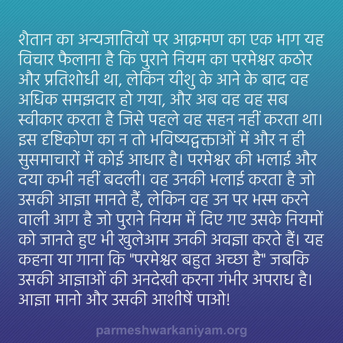 b0595 - परमेश्वर के नियम पर पोस्ट: शैतान का अन्यजातियों पर आक्रमण का एक भाग यह विचार फैलाना है...