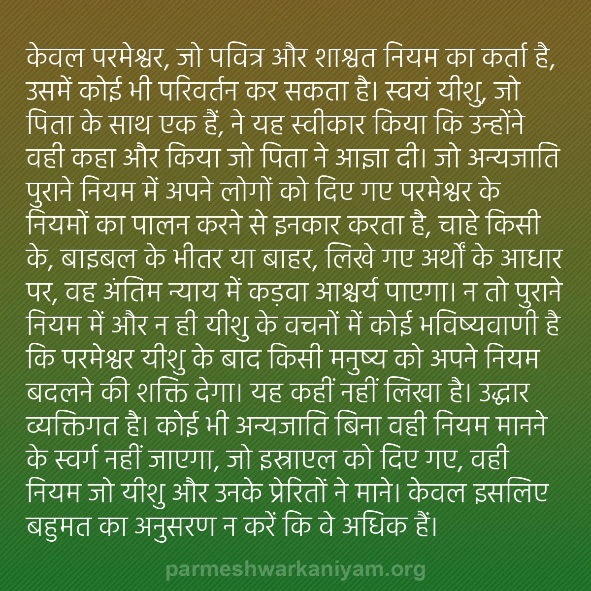 b0596 - परमेश्वर के नियम पर पोस्ट: केवल परमेश्वर, जो पवित्र और शाश्वत नियम का कर्ता है, उसमें कोई...