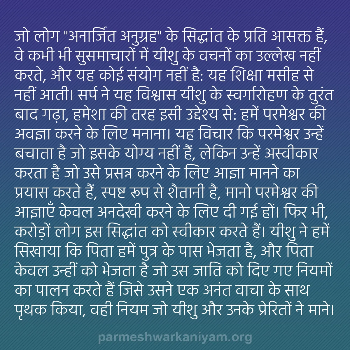 b0597 - परमेश्वर के नियम पर पोस्ट: जो लोग "अनार्जित अनुग्रह" के सिद्धांत के प्रति आसक्त हैं, वे...