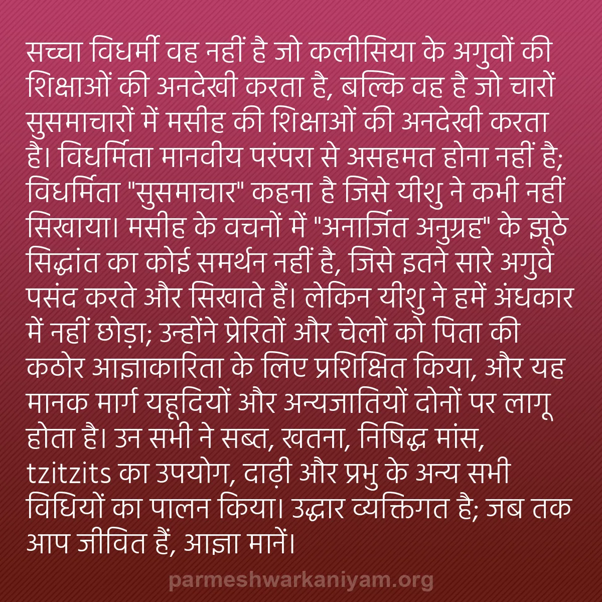 b0599 - परमेश्वर के नियम पर पोस्ट: सच्चा विधर्मी वह नहीं है जो कलीसिया के अगुवों की शिक्षाओं की...