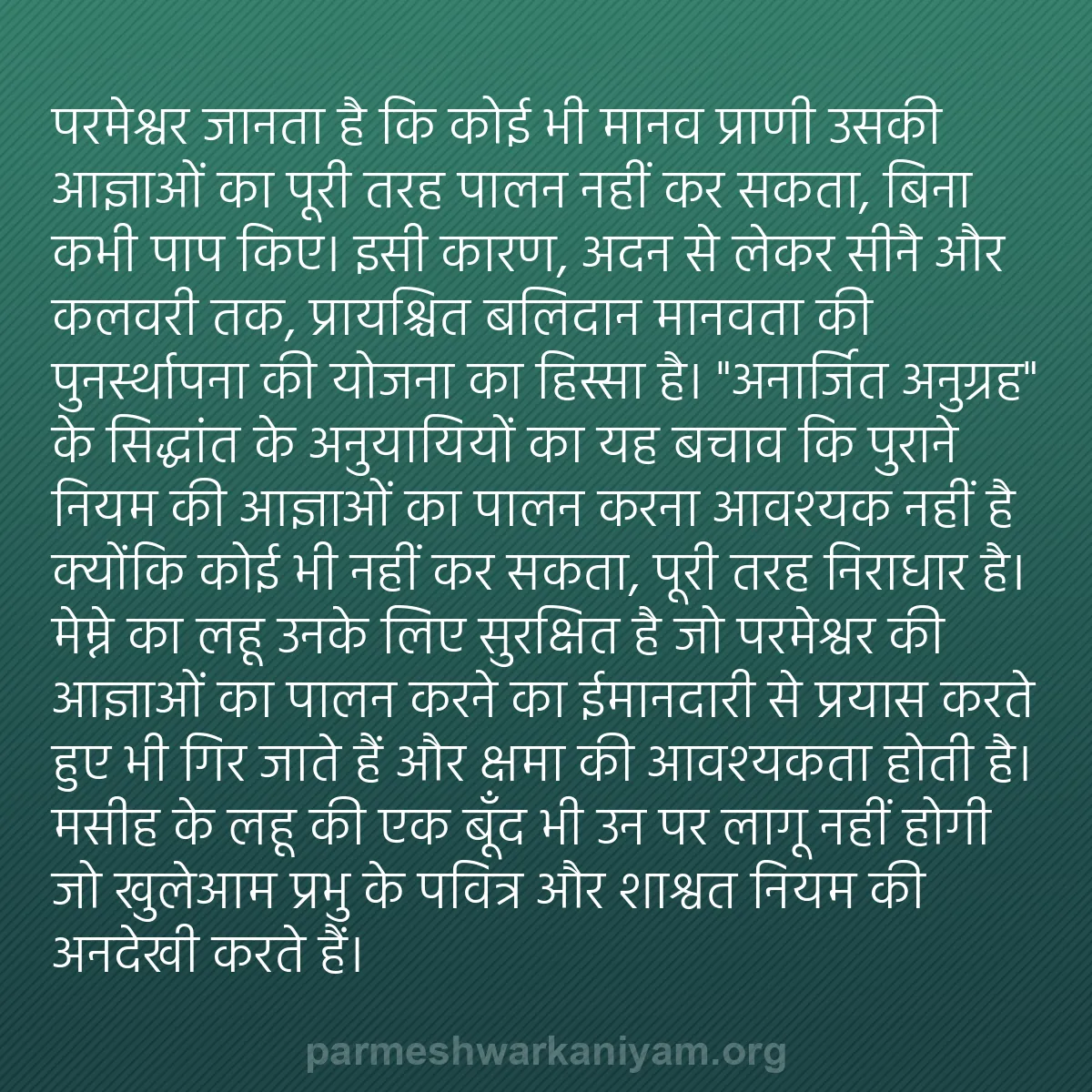 b0600 - परमेश्वर के नियम पर पोस्ट: परमेश्वर जानता है कि कोई भी मानव प्राणी उसकी आज्ञाओं का पूरी...