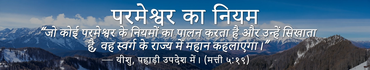 परमेश्वर का नियम